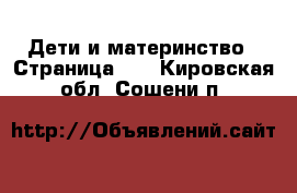  Дети и материнство - Страница 16 . Кировская обл.,Сошени п.